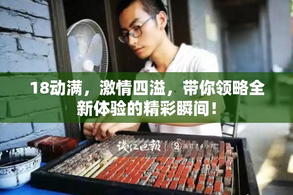 18动满，激情四溢，带你领略全新体验的精彩瞬间！