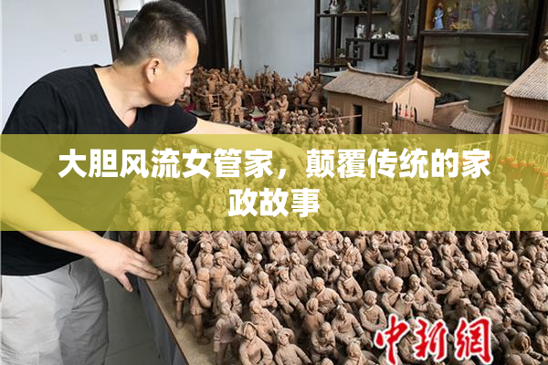 大胆风流女管家，颠覆传统的家政故事