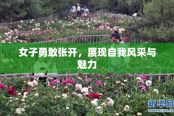 女子勇敢张开，展现自我风采与魅力
