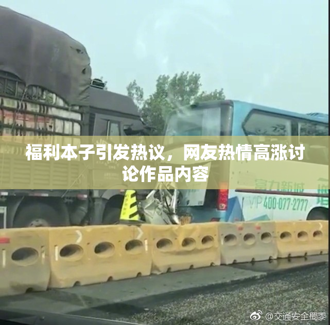 福利本子引发热议，网友热情高涨讨论作品内容