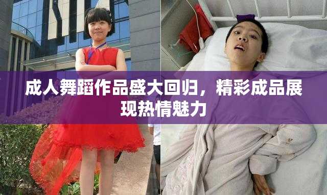 成人舞蹈作品盛大回归，精彩成品展现热情魅力