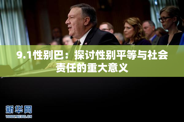 9.1性别巴：探讨性别平等与社会责任的重大意义