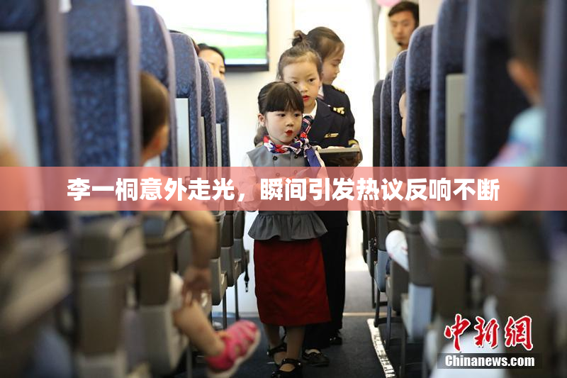 李一桐意外走光，瞬间引发热议反响不断