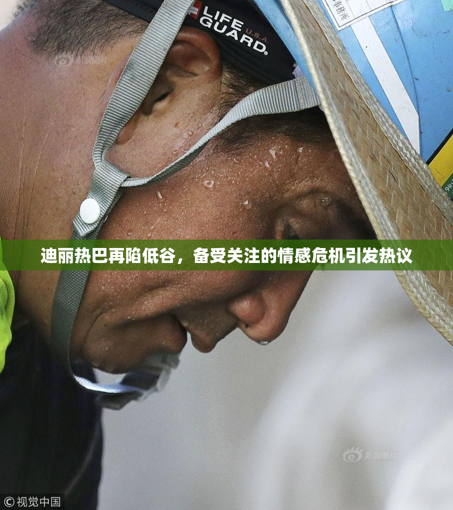 迪丽热巴再陷低谷，备受关注的情感危机引发热议