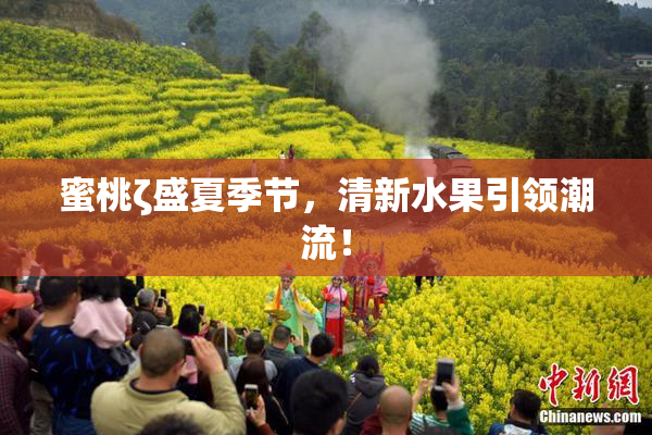 蜜桃ζ盛夏季节，清新水果引领潮流！