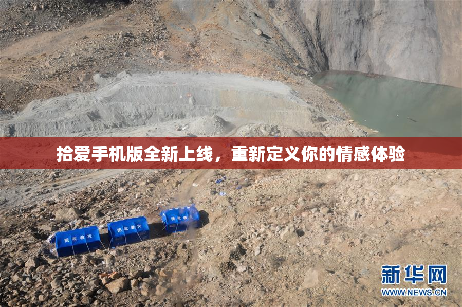 拾爱手机版全新上线，重新定义你的情感体验