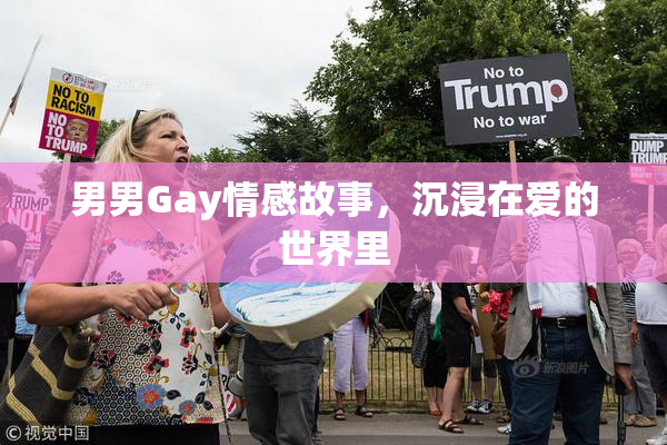 男男Gay情感故事，沉浸在爱的世界里