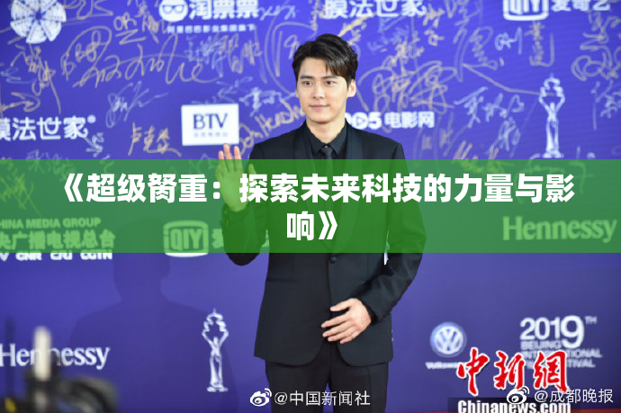 《超级胬重：探索未来科技的力量与影响》