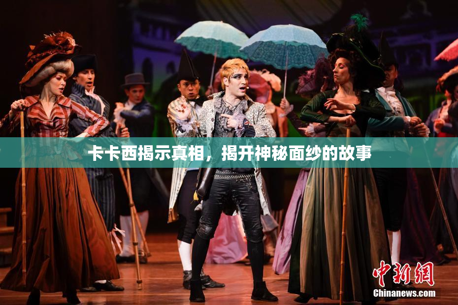 卡卡西揭示真相，揭开神秘面纱的故事