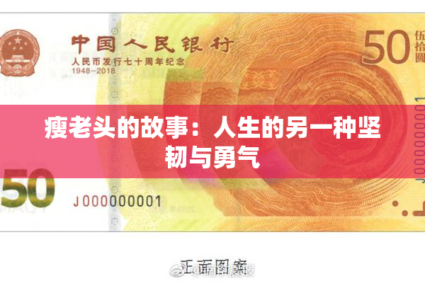 瘦老头的故事：人生的另一种坚韧与勇气