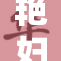 艳妇50：魅力与异彩交织的传奇故事