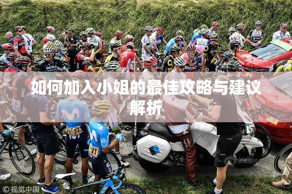 如何加入小姐的最佳攻略与建议解析
