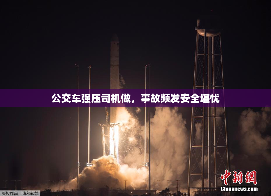 公交车强压司机做，事故频发安全堪忧