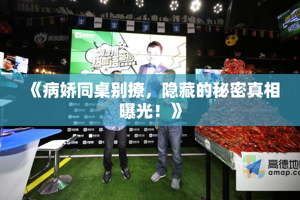 《病娇同桌别撩，隐藏的秘密真相曝光！》