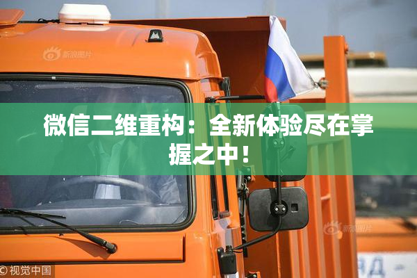 微信二维重构：全新体验尽在掌握之中！