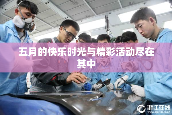 五月的快乐时光与精彩活动尽在其中