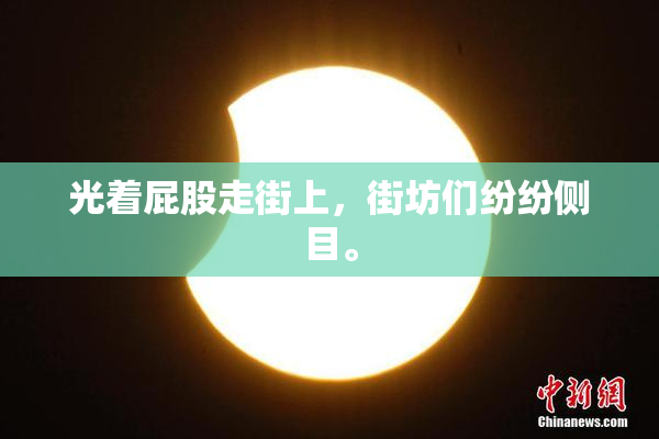 光着屁股走街上，街坊们纷纷侧目。