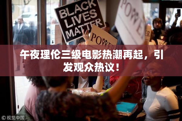 午夜理伦三级电影热潮再起，引发观众热议！