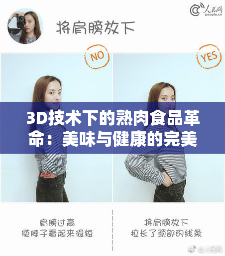 3D技术下的熟肉食品革命：美味与健康的完美结合