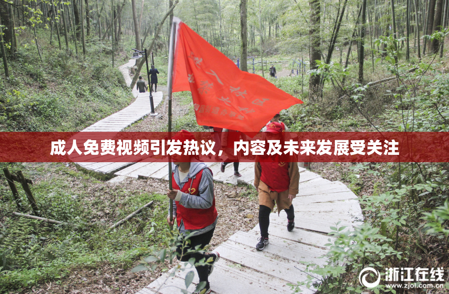 成人免费视频引发热议，内容及未来发展受关注