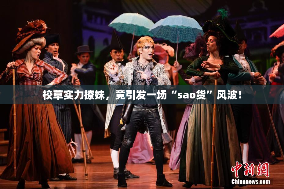校草实力撩妹，竟引发一场“sao货”风波！