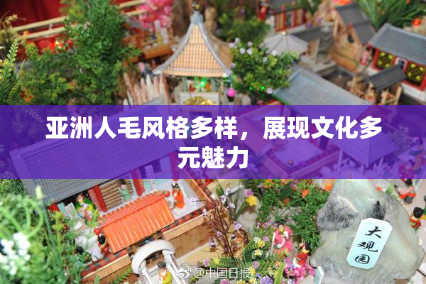 亚洲人毛风格多样，展现文化多元魅力