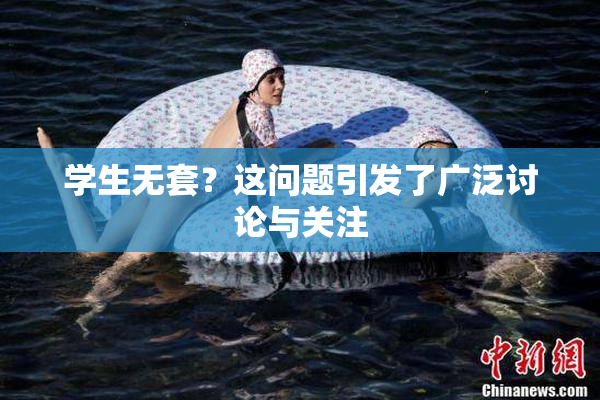 学生无套？这问题引发了广泛讨论与关注