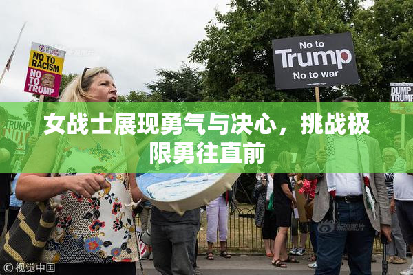 女战士展现勇气与决心，挑战极限勇往直前