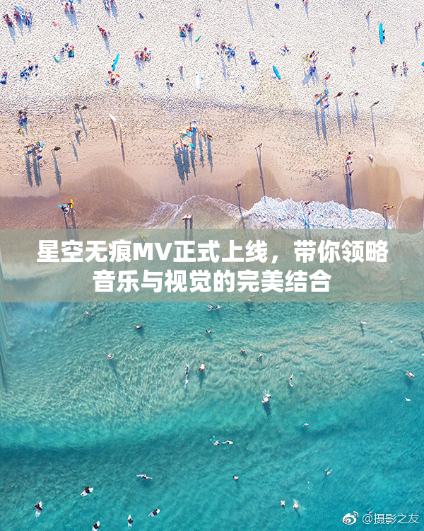 星空无痕MV正式上线，带你领略音乐与视觉的完美结合
