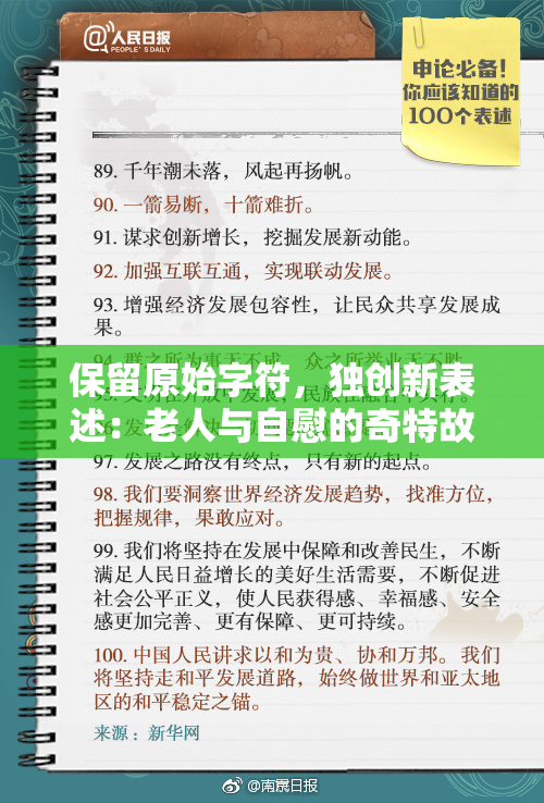 保留原始字符，独创新表述：老人与自慰的奇特故事。