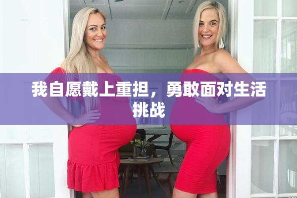 我自愿戴上重担，勇敢面对生活挑战