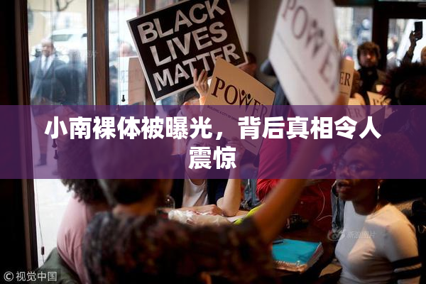 小南裸体被曝光，背后真相令人震惊