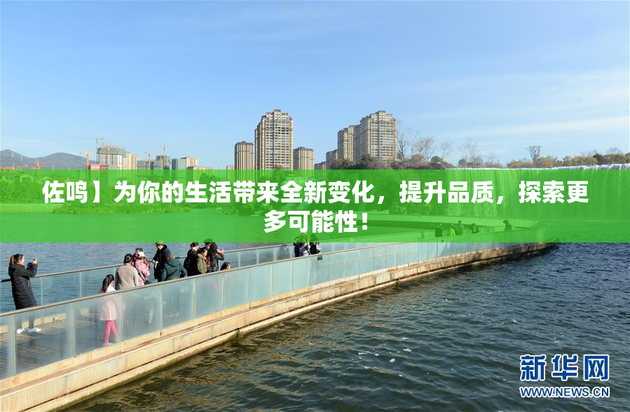 佐鸣】为你的生活带来全新变化，提升品质，探索更多可能性！