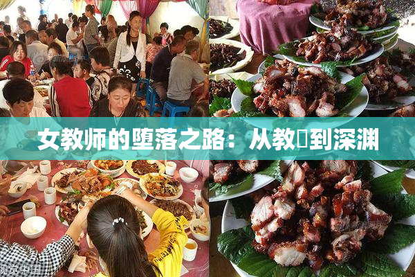 女教师的堕落之路：从教壇到深渊