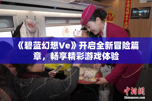 《碧蓝幻想Ve》开启全新冒险篇章，畅享精彩游戏体验