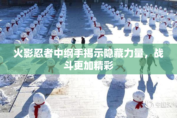 火影忍者中纲手揭示隐藏力量，战斗更加精彩