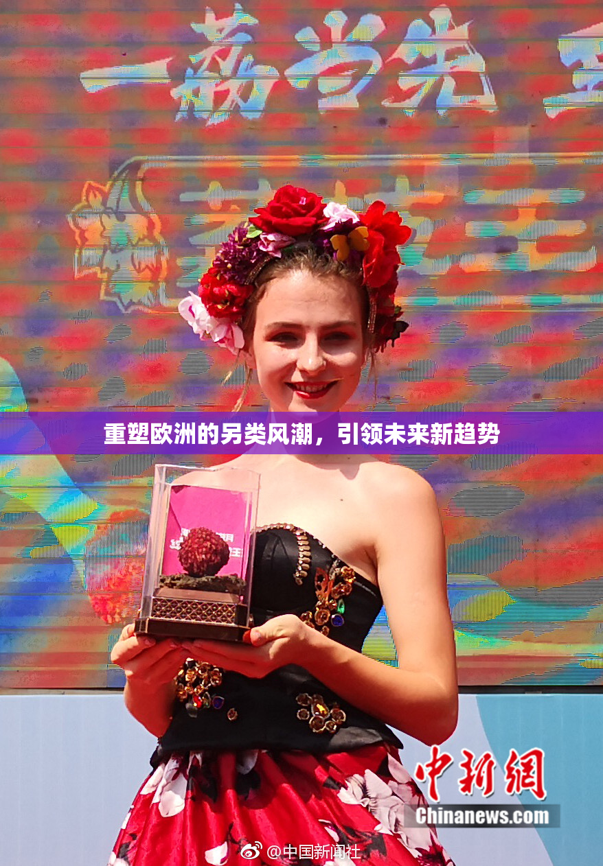 重塑欧洲的另类风潮，引领未来新趋势