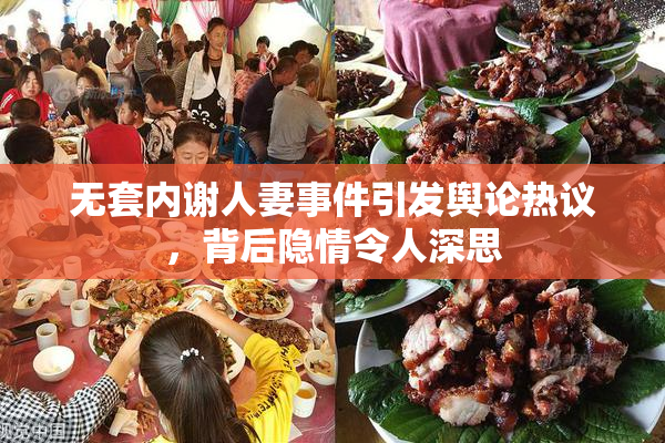 无套内谢人妻事件引发舆论热议，背后隐情令人深思