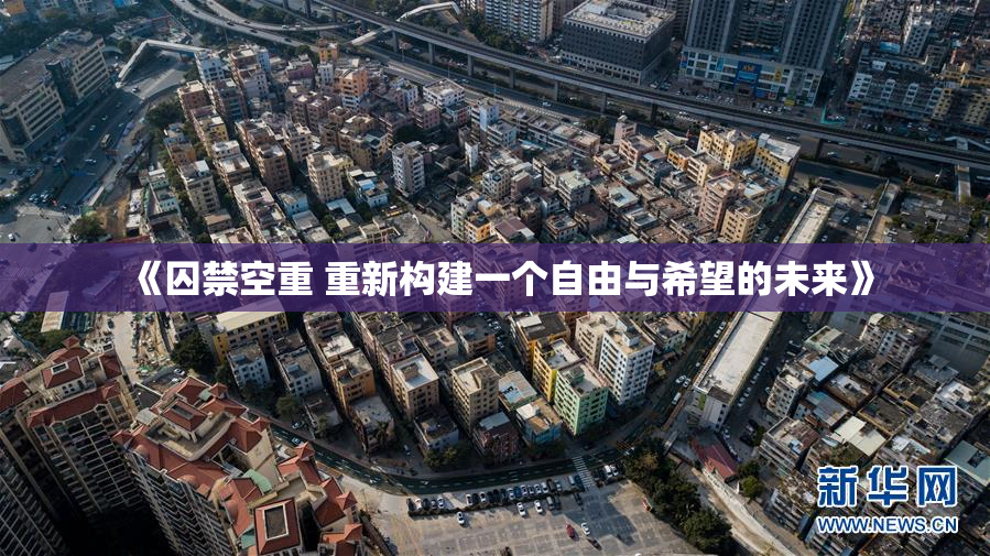 《囚禁空重 重新构建一个自由与希望的未来》