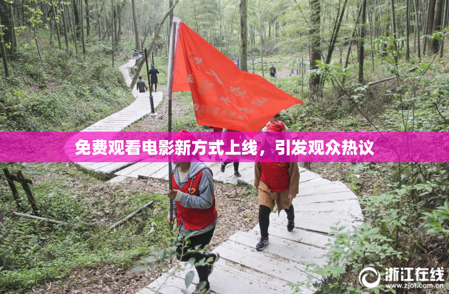 免费观看电影新方式上线，引发观众热议
