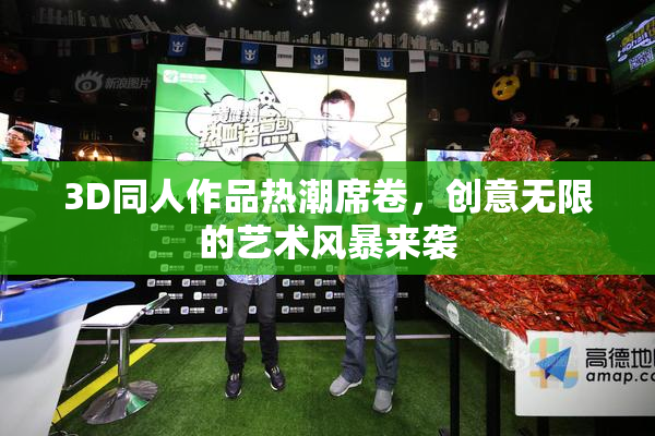 3D同人作品热潮席卷，创意无限的艺术风暴来袭