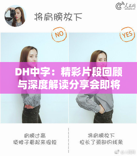 DH中字：精彩片段回顾与深度解读分享会即将举行