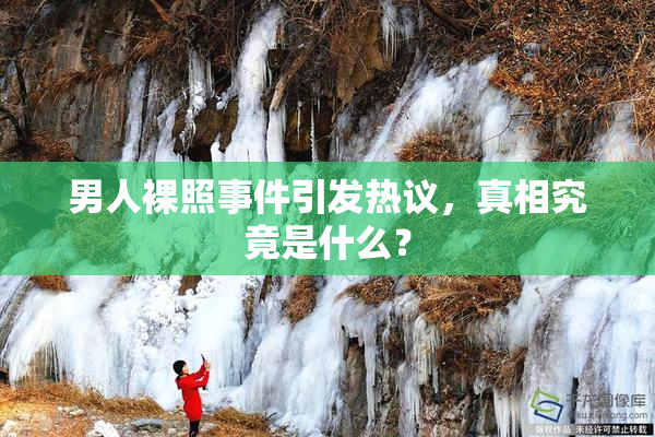 男人裸照事件引发热议，真相究竟是什么？