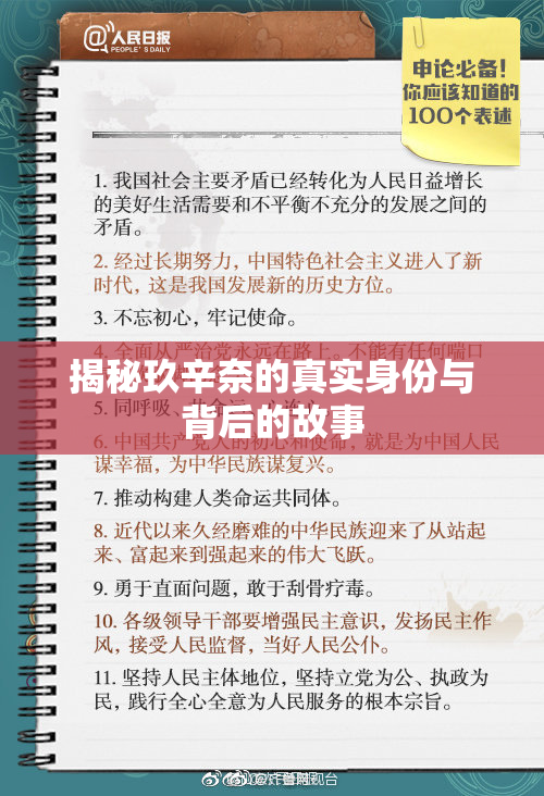 揭秘玖辛奈的真实身份与背后的故事