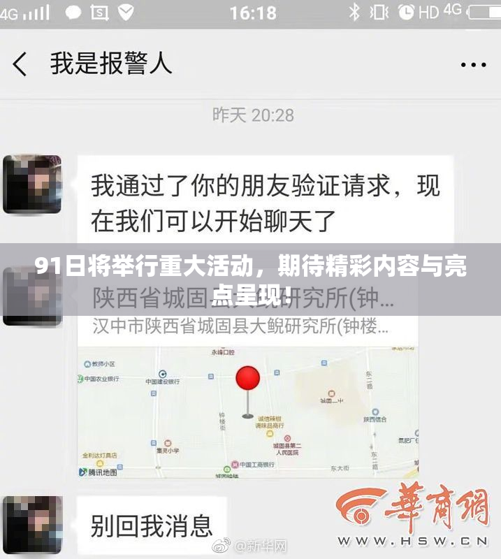 91日将举行重大活动，期待精彩内容与亮点呈现！
