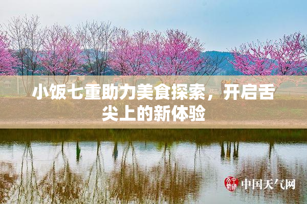 小饭七重助力美食探索，开启舌尖上的新体验