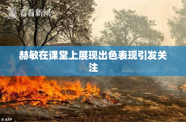 赫敏在课堂上展现出色表现引发关注