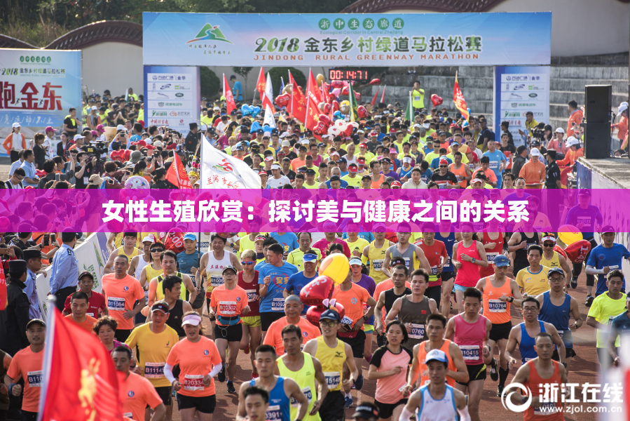 女性生殖欣赏：探讨美与健康之间的关系
