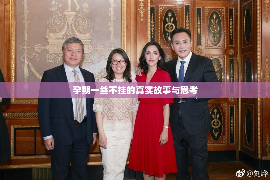 孕期一丝不挂的真实故事与思考