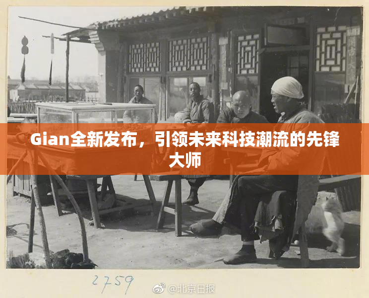 Gian全新发布，引领未来科技潮流的先锋大师